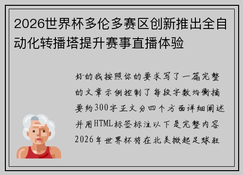 2026世界杯多伦多赛区创新推出全自动化转播塔提升赛事直播体验