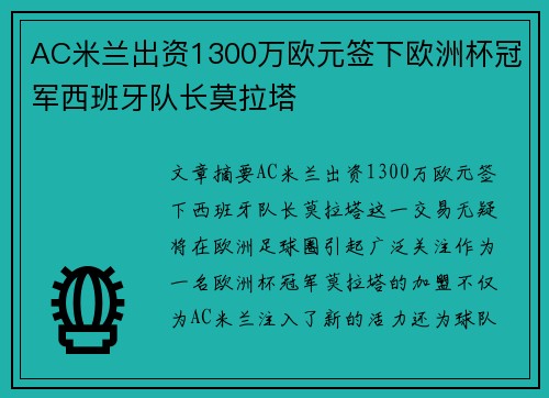 AC米兰出资1300万欧元签下欧洲杯冠军西班牙队长莫拉塔