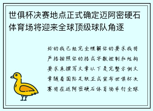 世俱杯决赛地点正式确定迈阿密硬石体育场将迎来全球顶级球队角逐