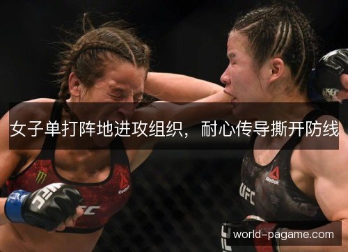 女子单打阵地进攻组织，耐心传导撕开防线